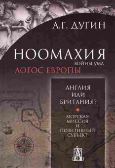 Книга Александр Дугин  НООМАХИЯ войны ума 29-15 Баград.рф